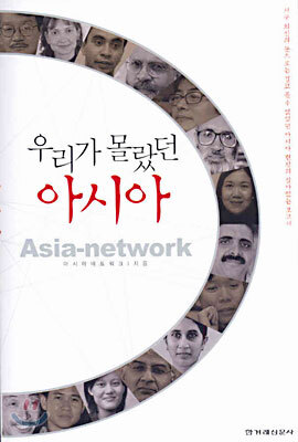 우리가 몰랐던 아시아