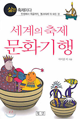 세계의 축제 문화기행