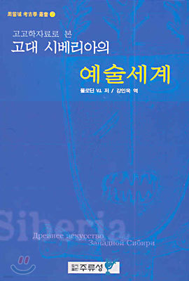 고고학자료로 본 고대 시베리아의 예술세계