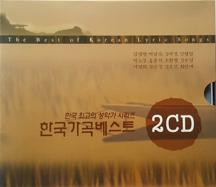 한국 가곡 베스트 (2CD) - 한국 최고의 성악가 시리즈