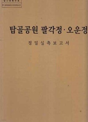 탑골공원 팔각정 오운정 정밀실측보고서 -)