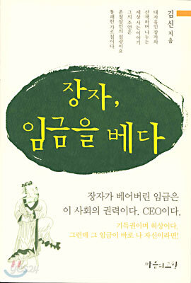 장자, 임금을 베다