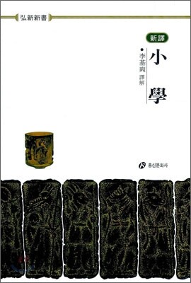 소학 (신역)