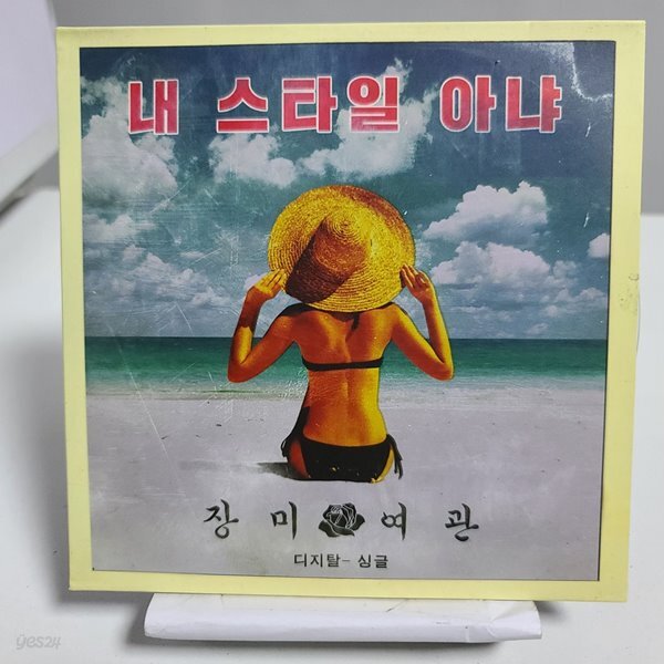 장미여관 싱글 - 내 스타일 아냐 - YES24 장미여관 싱글 - 내 스타일  아냐  - YES24