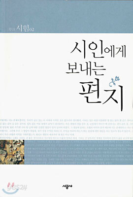 시인에게 보내는 편지