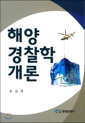 해양경찰학개론