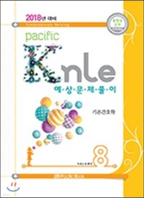 2018년 대비 Pacific KNLE 예상문제풀이 Vol.8 기본간호학