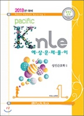2018년 대비 Pacific KNLE 예상문제풀이 Vol.1 성인간호학