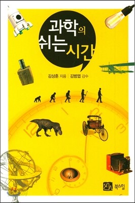 과학의 쉬는 시간