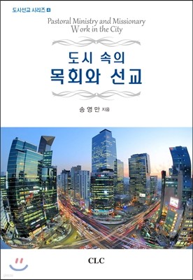 도시 속의 목회와 선교