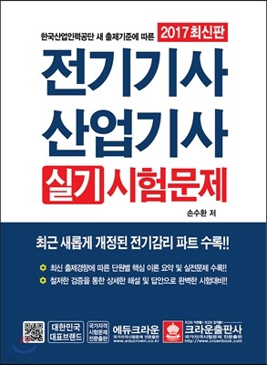 2017 전기기사 산업기사 실기시험문제