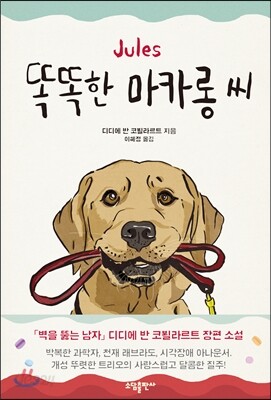 똑똑한 마카롱 씨