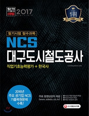 2017 NCS 대구도시철도공사 직업기초능력평가+한국사