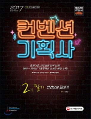 2017 컨벤션기획사 2급 필기 한권으로 끝내기