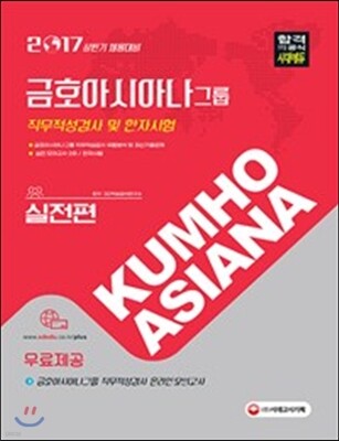 2017 금호아시아나그룹 직무적성검사 및 한자시험 실전편