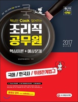 2017 핵심만 Cook 짚어주는 조리직공무원 핵심이론+예상문제 (국어/한국사/위생관계법규)