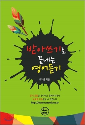 받아쓰기로 끝내는 영어듣기