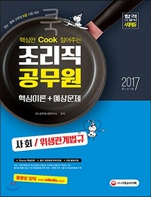 2017 2017 핵심만 쿡(Cook) 짚어주는 조리직공무원 핵심이론+예상문제 (사회/위생관계법규)