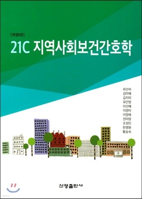 21C 지역사회보건간호학