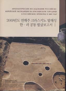 2009년도 연해주 크라스키노 발해성 한러 공동 발굴보고서 