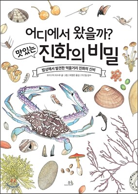 어디에서 왔을까? 맛있는 진화의 비밀