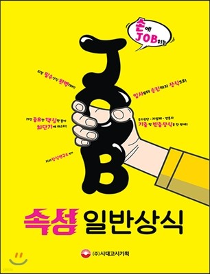 손에 JOB히는 속성 일반상식