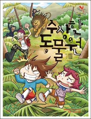 수상한 동물원
