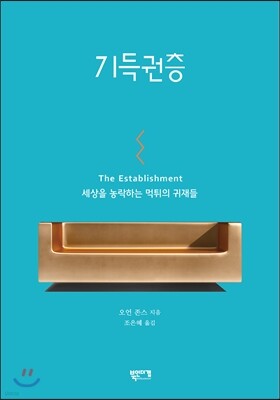 기득권층 표지