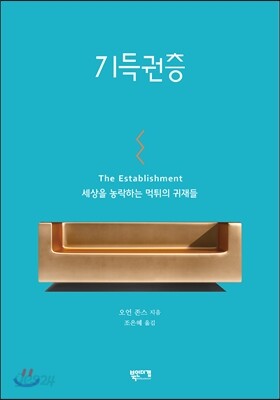 기득권층