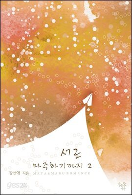 서로 마주하기까지 2 (완결)