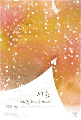 서로 마주하기까지 (전2권/완결)