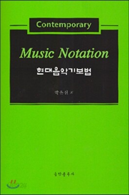현대음악기보법