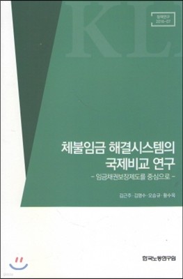 체불임금 해결시스템의 국제비교 연구