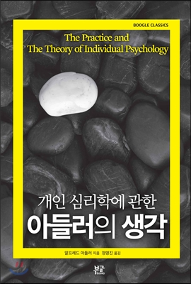 개인 심리학에 관한 아들러의 생각