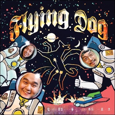 플라잉독 (Flying Dog) 1집 - 입문자용 하드로크