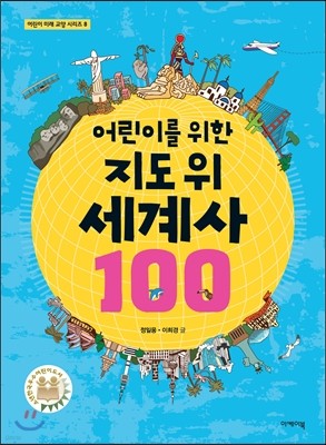 어린이를 위한 지도 위 세계사 100