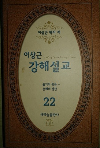 이상근 강해설교 22_욥기의 복음~은혜의 결산