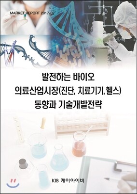 KIB케이아이비 발전하는 바이오 의료산업시장(진단,치료기기,헬스) 동향과 기술개발전략