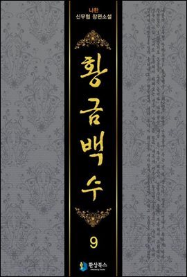 황금백수  9