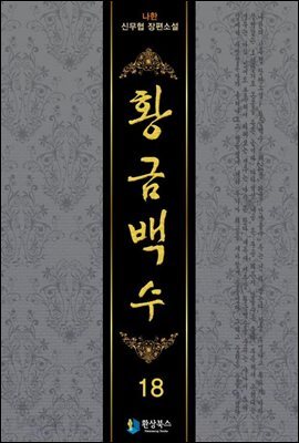 황금백수 18