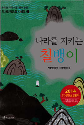 나라를 지키는 칠뱅이