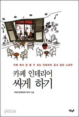 카페 인테리어 싸게 하기