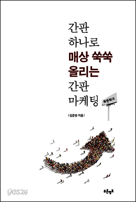 간판 하나로 매상 쑥쑥 올리는 간판마케팅