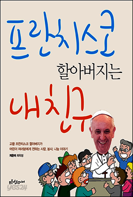 프란치스코 할아버지는 내 친구