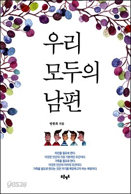 우리 모두의 남편