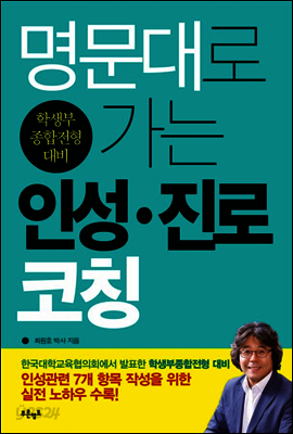 명문대로 가는 인성·진로코칭