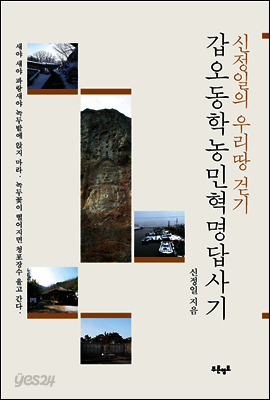 갑오동학농민혁명 답사기
