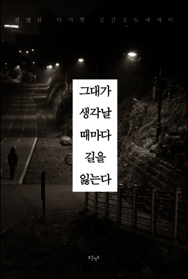 그대가 생각날 때마다 길을 잃는다