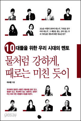 물처럼 강하게 때로는 미친 듯이