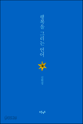 행복을 그리는 언어